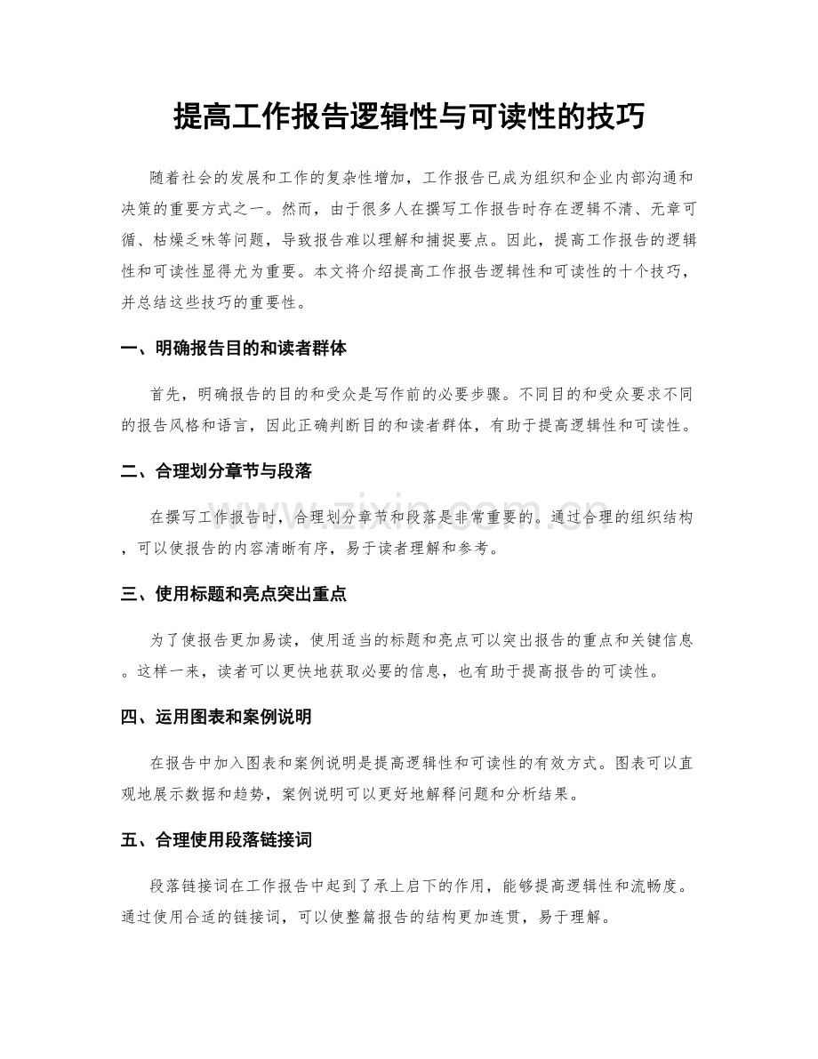 提高工作报告逻辑性与可读性的技巧.docx_第1页