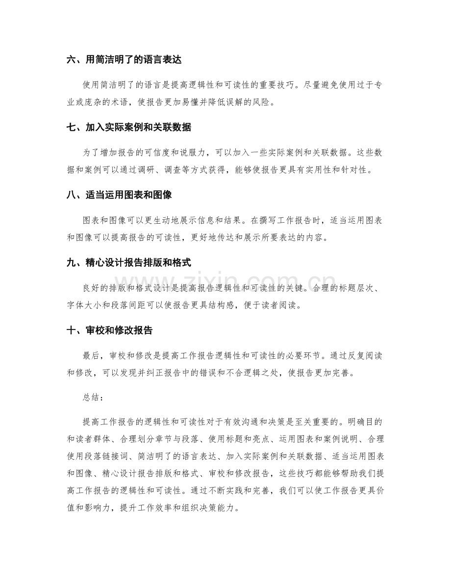 提高工作报告逻辑性与可读性的技巧.docx_第2页