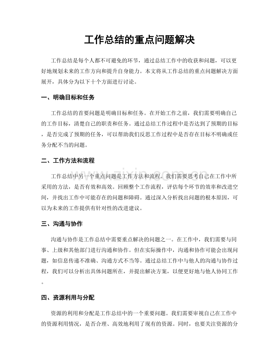 工作总结的重点问题解决.docx_第1页