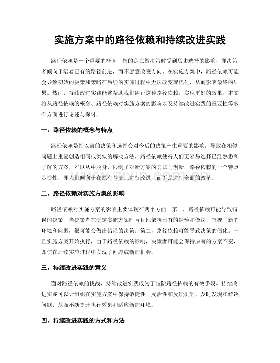 实施方案中的路径依赖和持续改进实践.docx_第1页