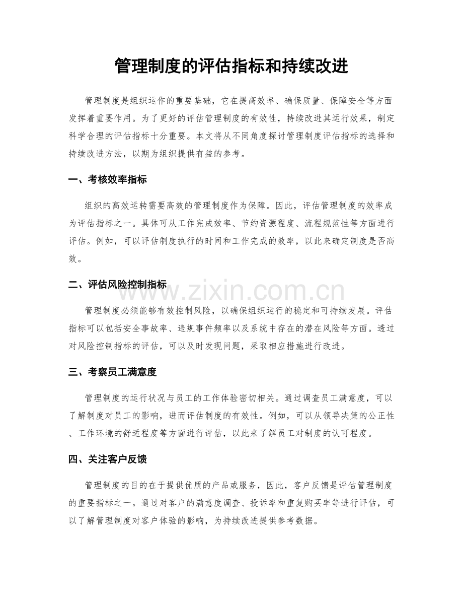 管理制度的评估指标和持续改进.docx_第1页