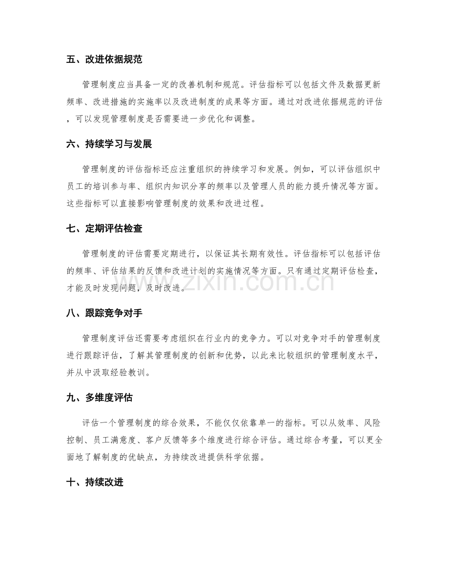 管理制度的评估指标和持续改进.docx_第2页