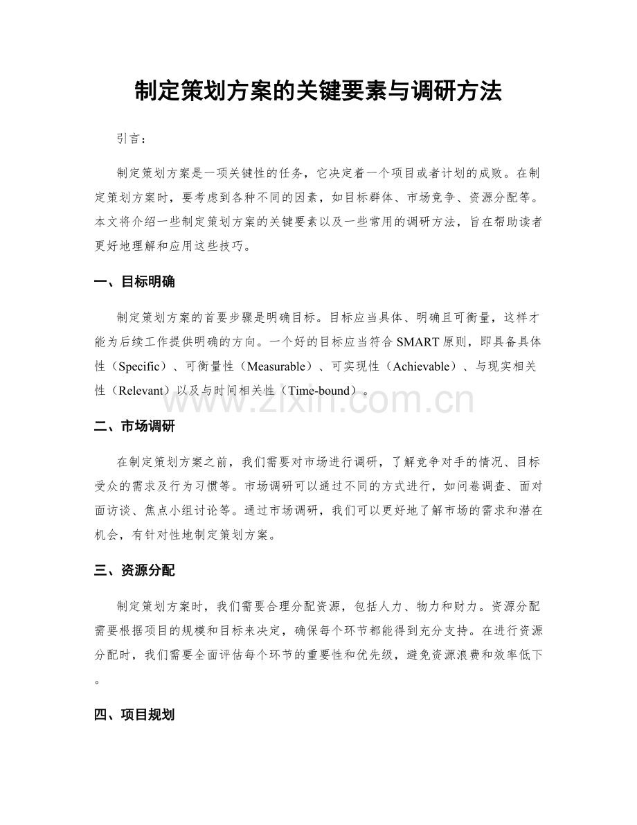 制定策划方案的关键要素与调研方法.docx_第1页