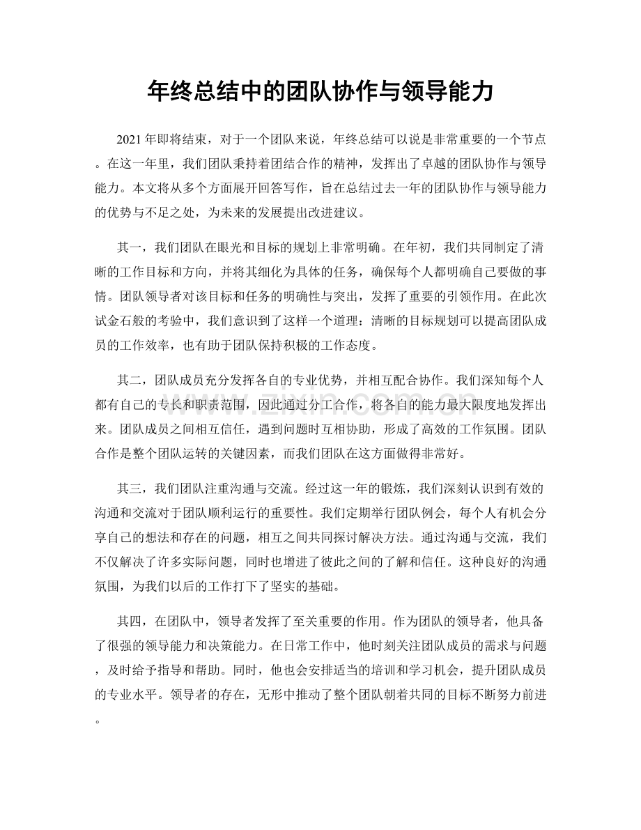 年终总结中的团队协作与领导能力.docx_第1页