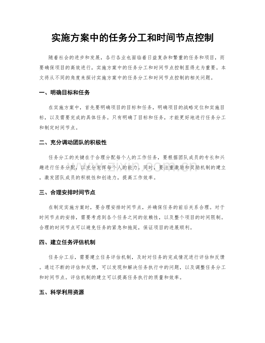 实施方案中的任务分工和时间节点控制.docx_第1页