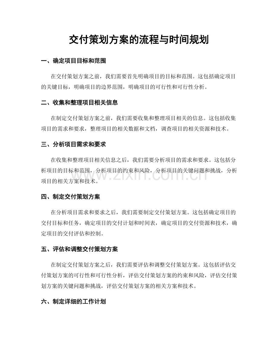 交付策划方案的流程与时间规划.docx_第1页