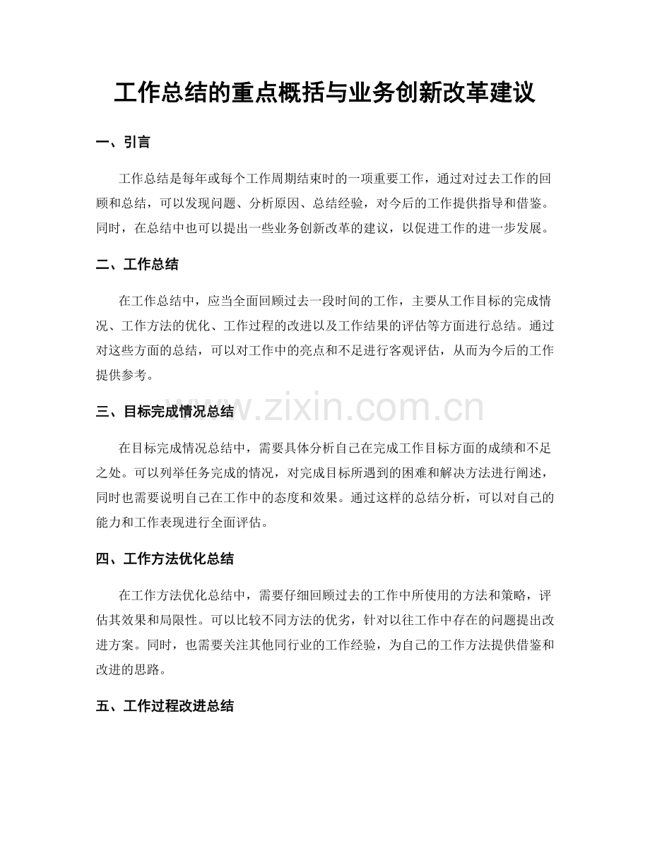 工作总结的重点概括与业务创新改革建议.docx_第1页