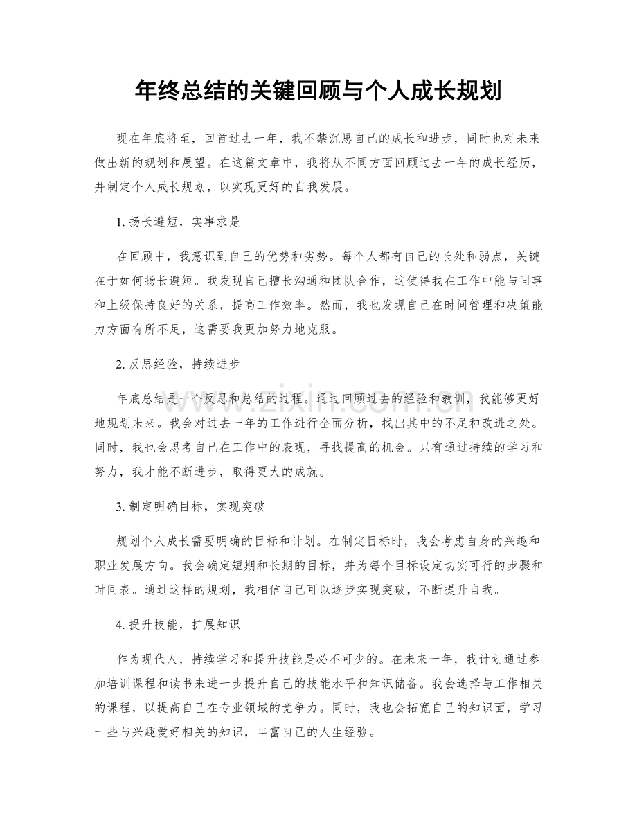 年终总结的关键回顾与个人成长规划.docx_第1页