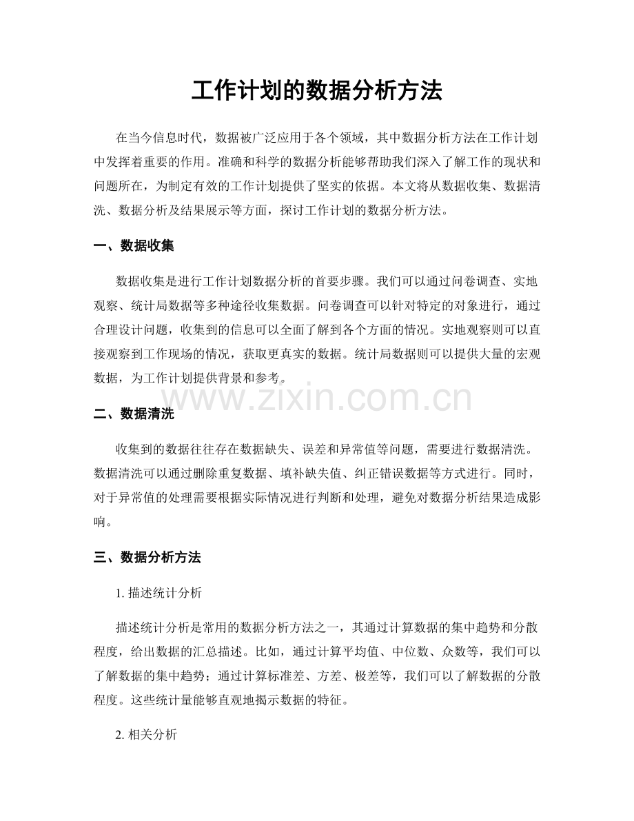 工作计划的数据分析方法.docx_第1页