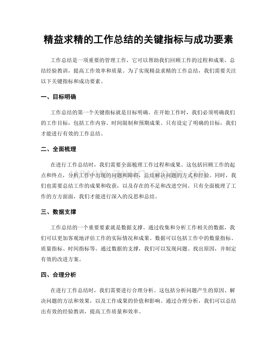 精益求精的工作总结的关键指标与成功要素.docx_第1页