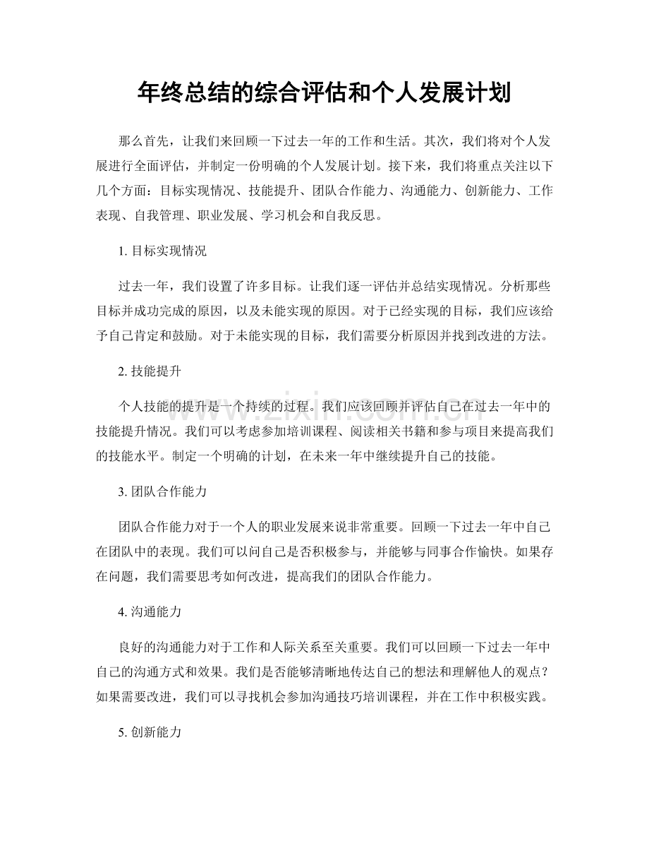 年终总结的综合评估和个人发展计划.docx_第1页