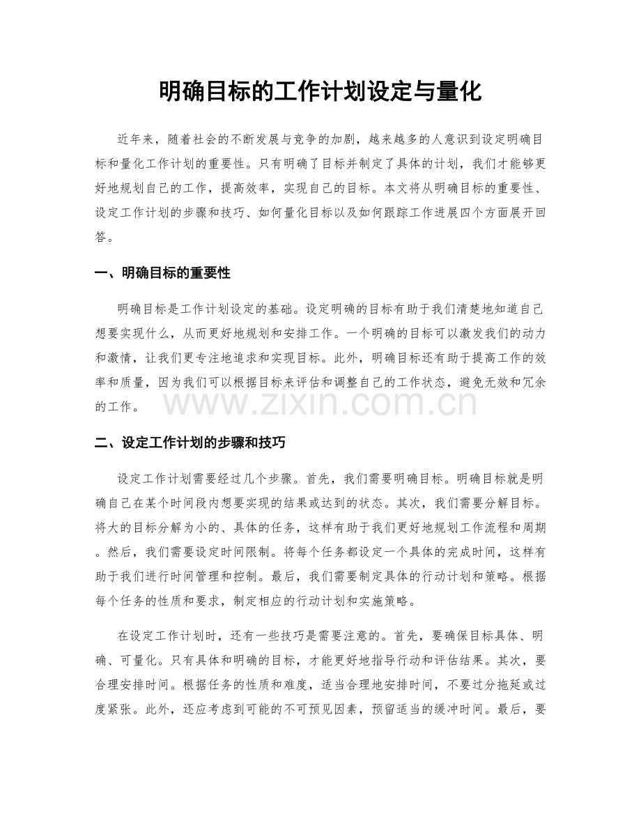 明确目标的工作计划设定与量化.docx_第1页