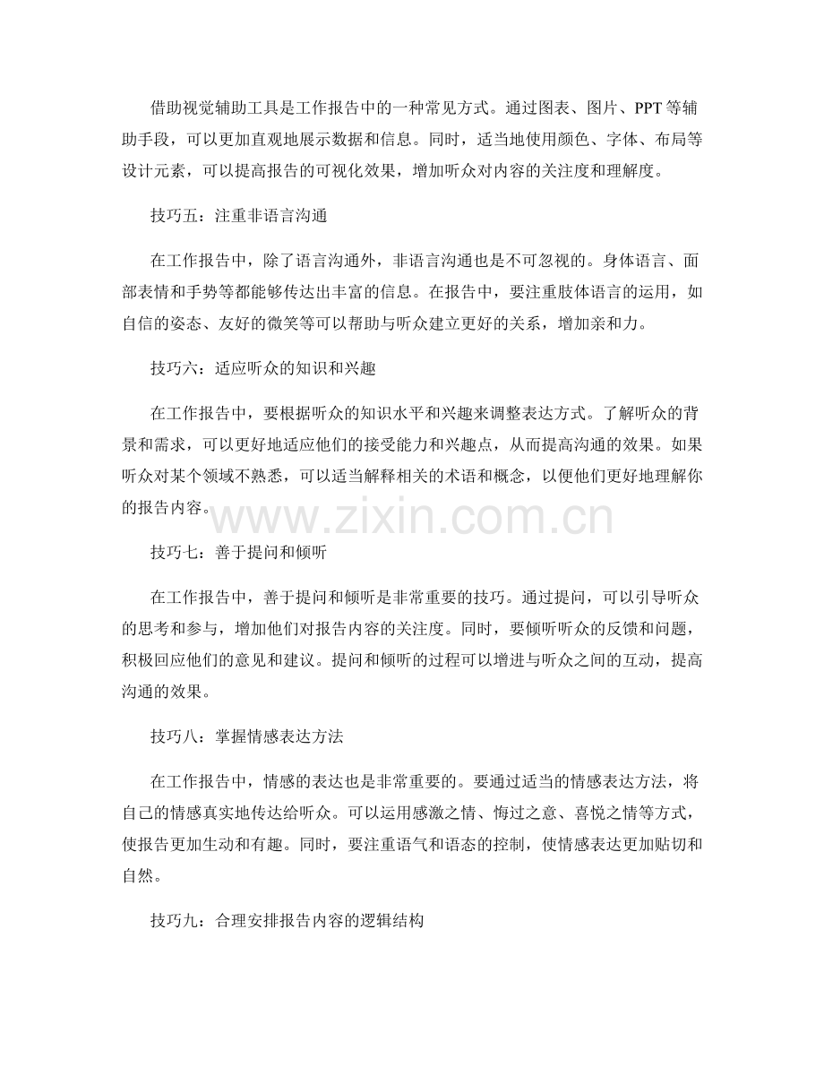 工作报告中的沟通技巧与情感表达方法.docx_第2页