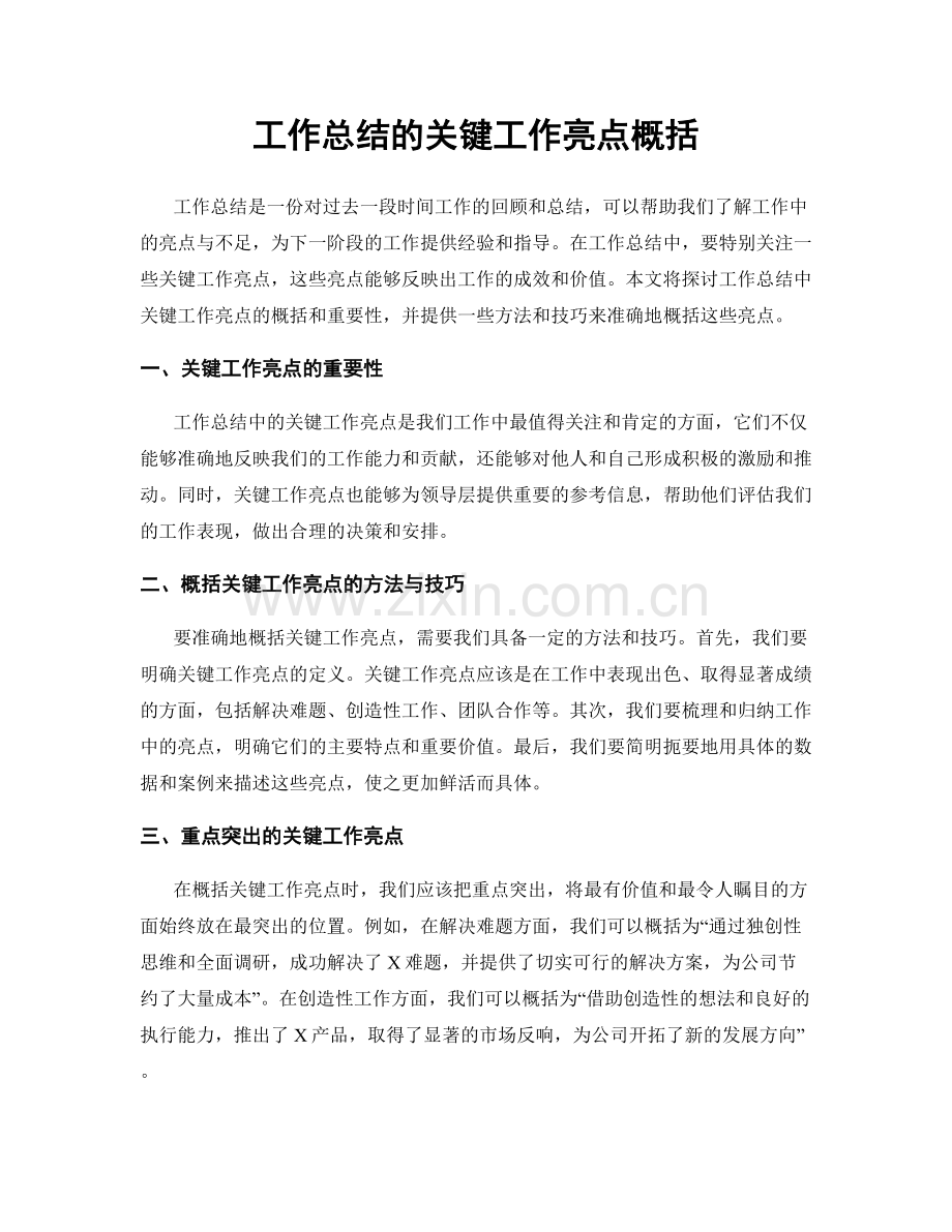 工作总结的关键工作亮点概括.docx_第1页