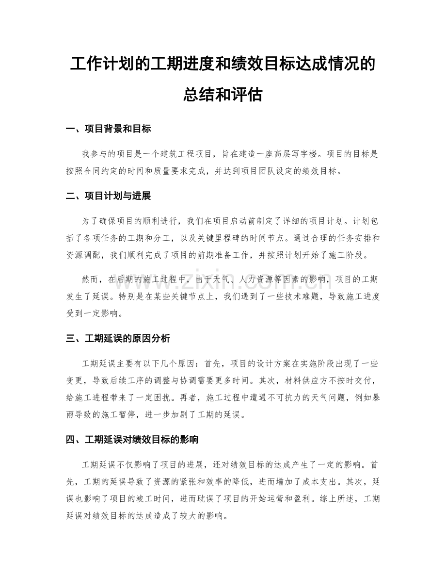 工作计划的工期进度和绩效目标达成情况的总结和评估.docx_第1页