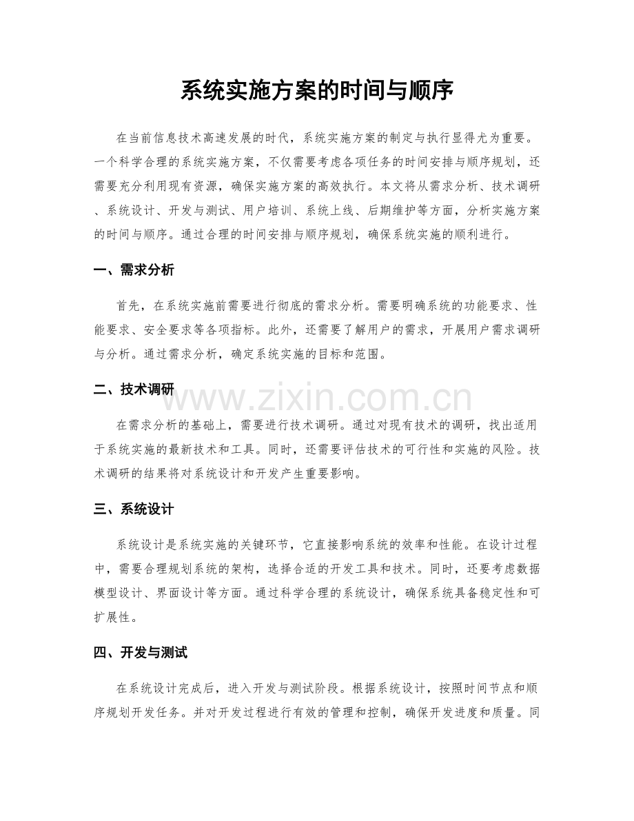 系统实施方案的时间与顺序.docx_第1页