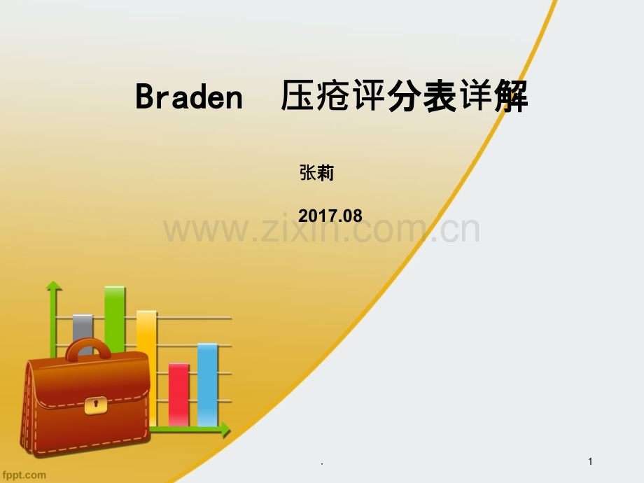 压疮评分表PPT课件.ppt_第1页