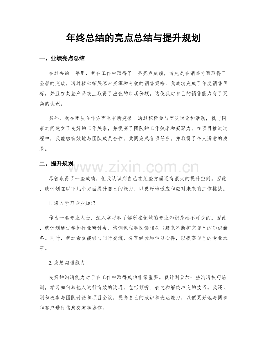 年终总结的亮点总结与提升规划.docx_第1页