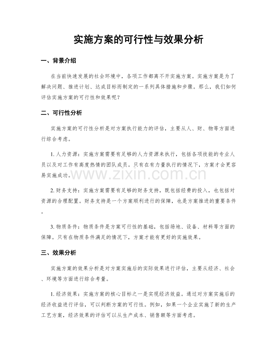 实施方案的可行性与效果分析.docx_第1页