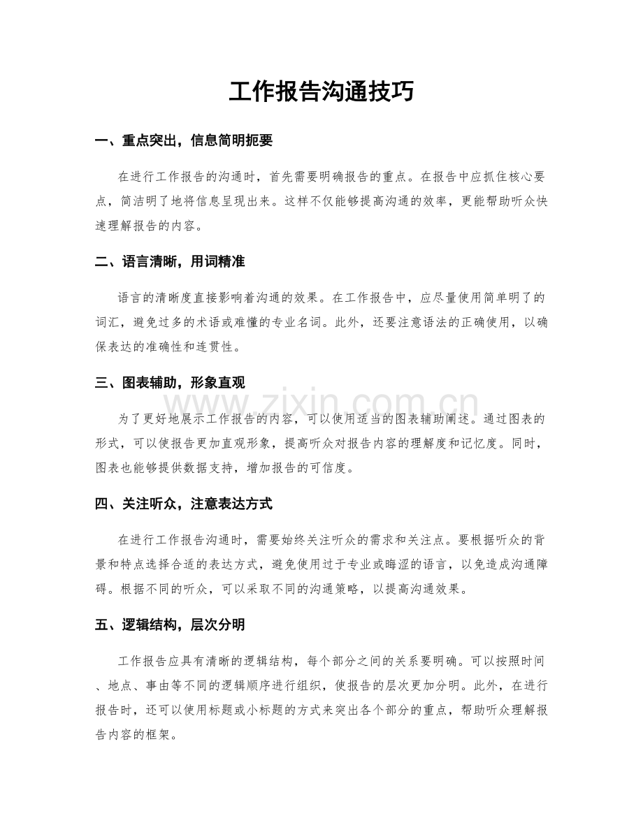 工作报告沟通技巧.docx_第1页