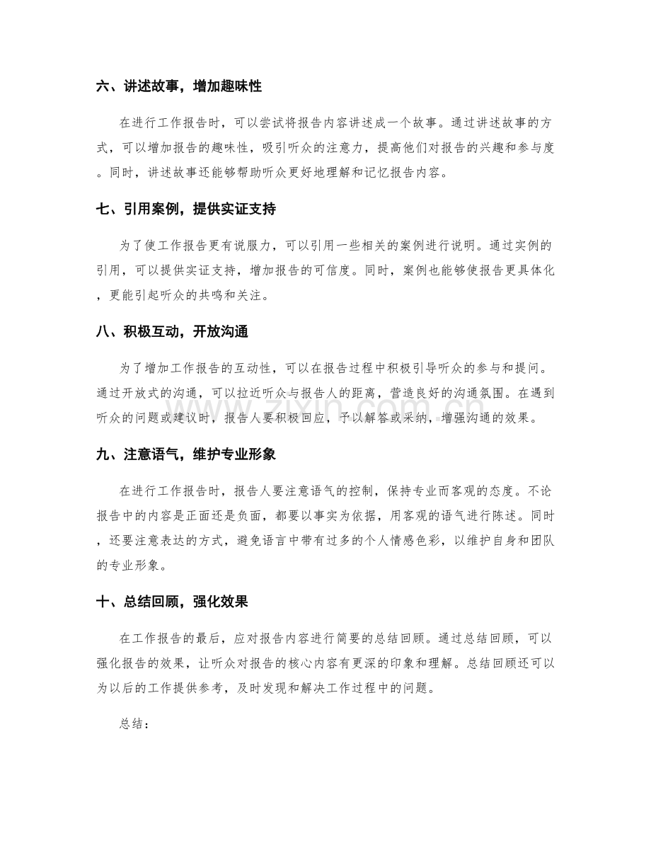 工作报告沟通技巧.docx_第2页