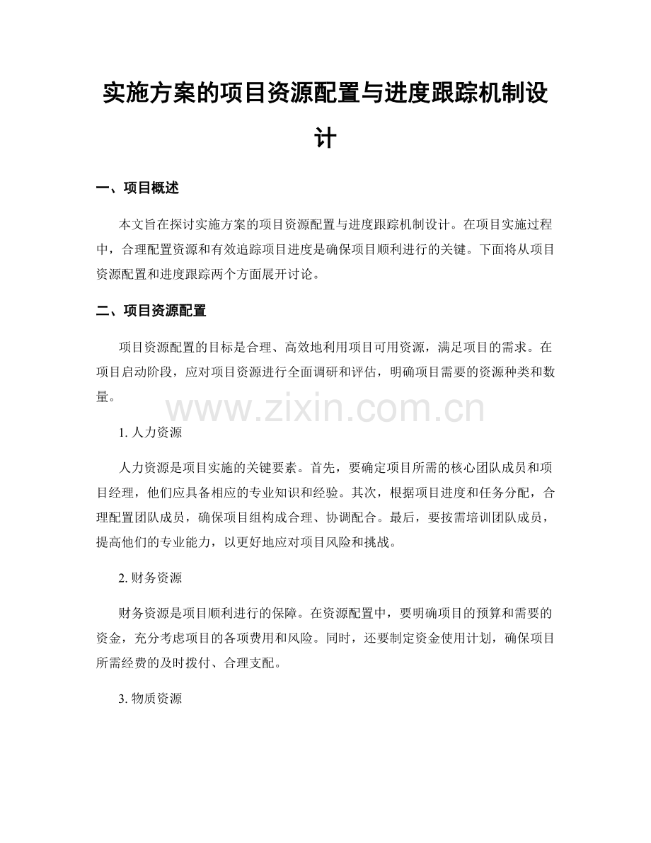 实施方案的项目资源配置与进度跟踪机制设计.docx_第1页