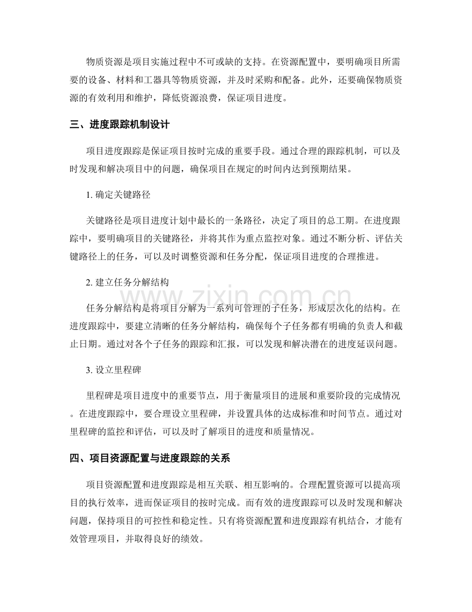 实施方案的项目资源配置与进度跟踪机制设计.docx_第2页