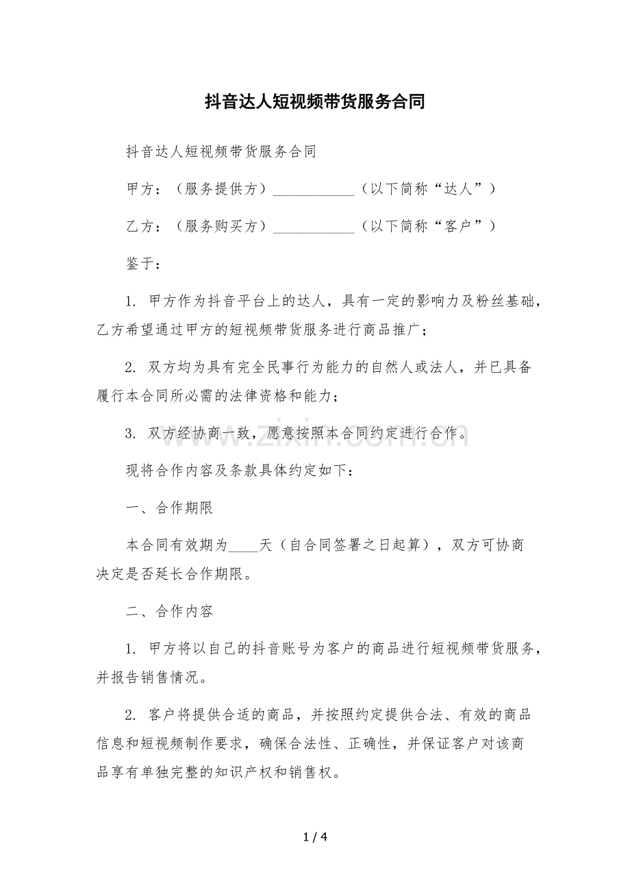 抖音达人短视频带货服务合同.docx_第1页