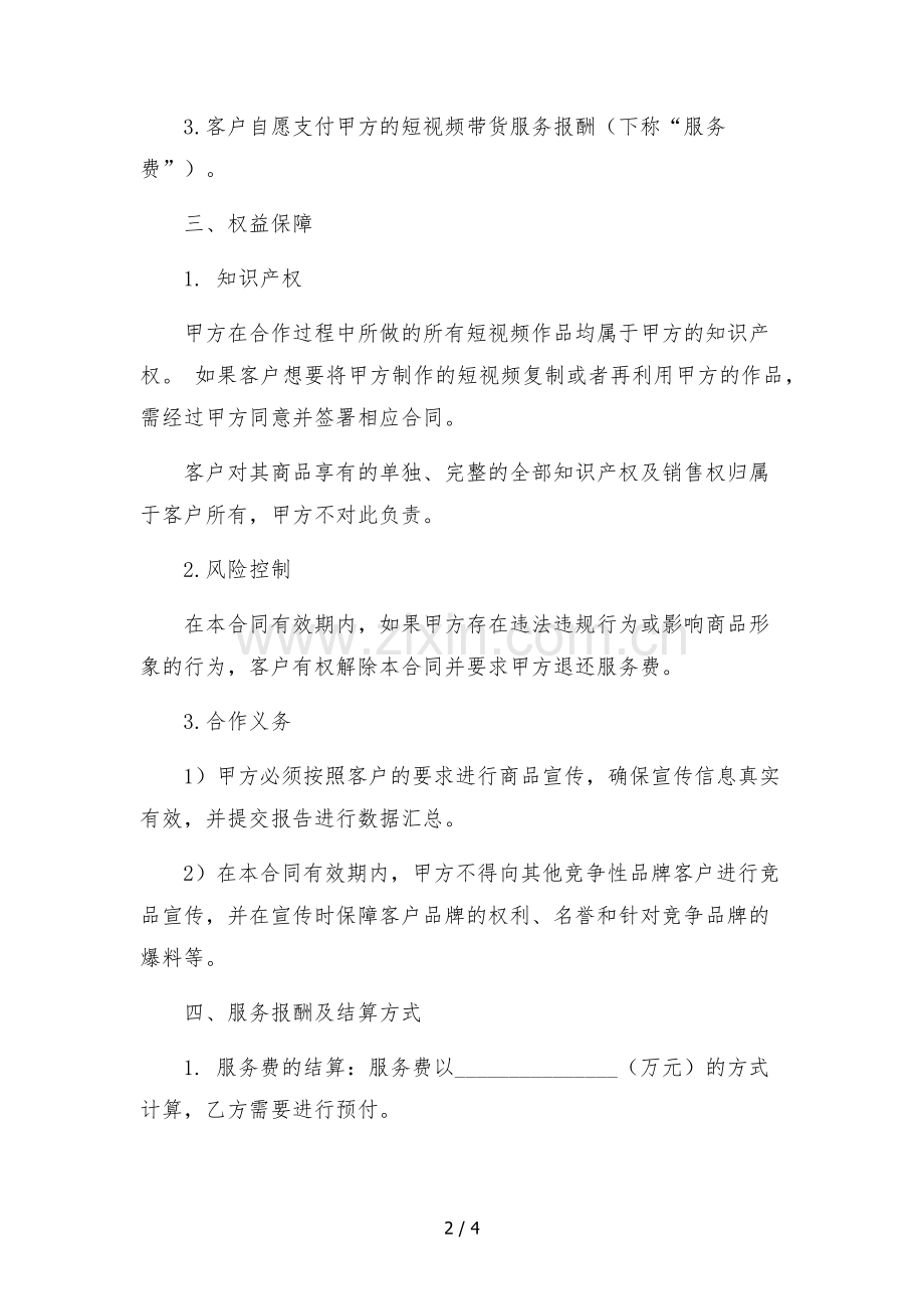 抖音达人短视频带货服务合同.docx_第2页