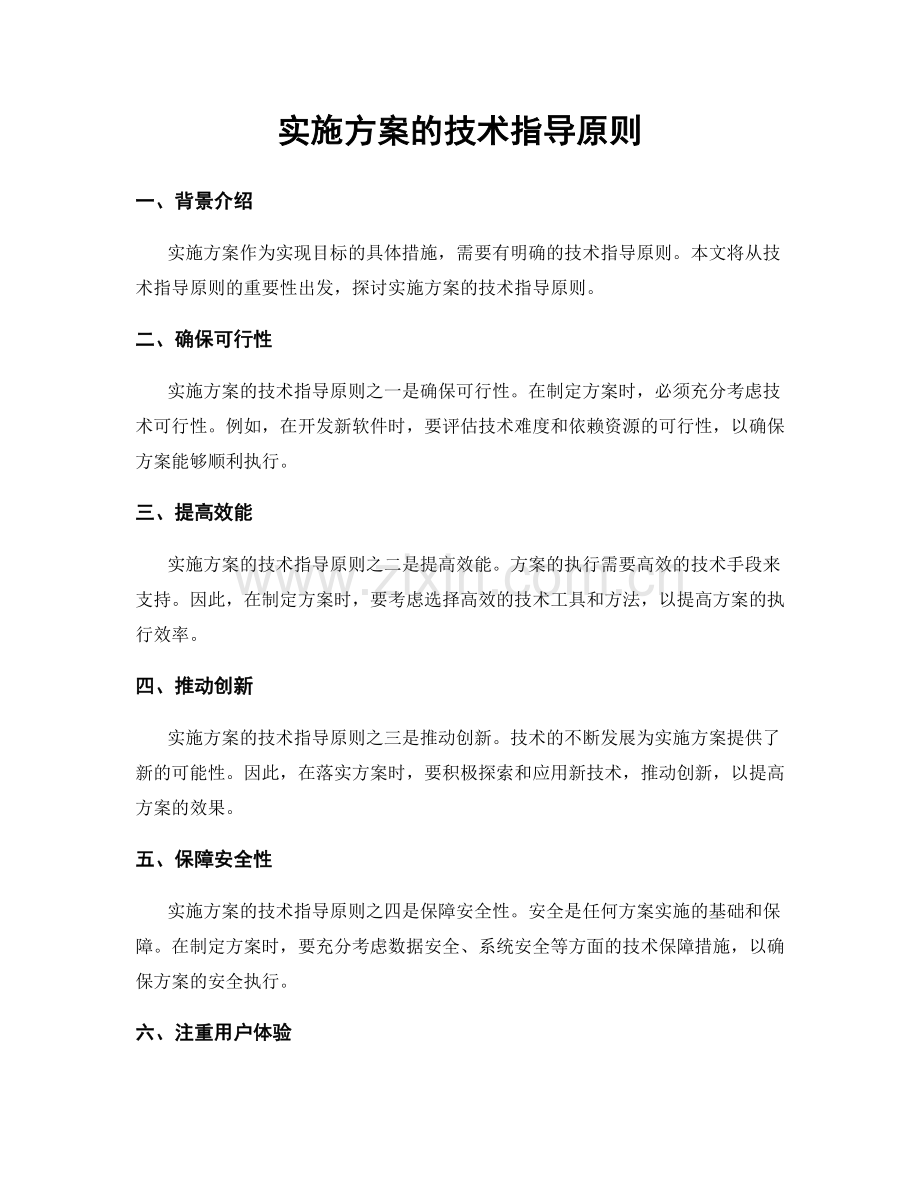 实施方案的技术指导原则.docx_第1页