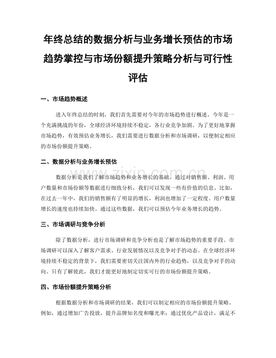 年终总结的数据分析与业务增长预估的市场趋势掌控与市场份额提升策略分析与可行性评估.docx_第1页