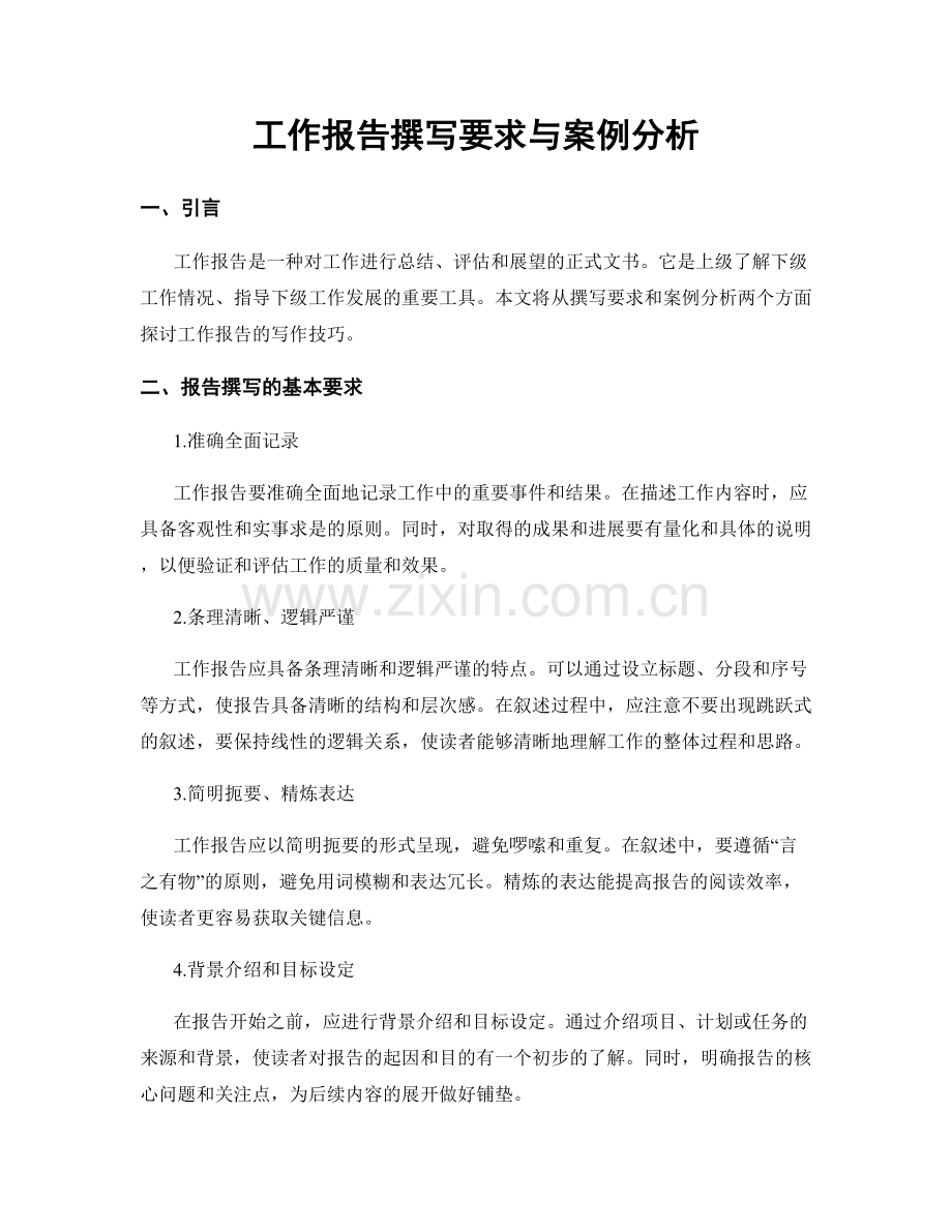 工作报告撰写要求与案例分析.docx_第1页