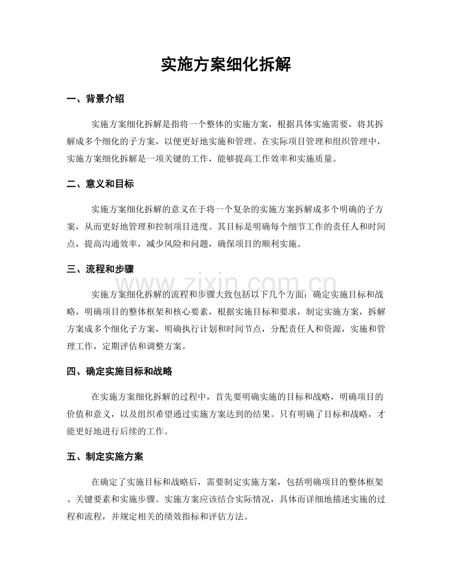 实施方案细化拆解.docx_第1页