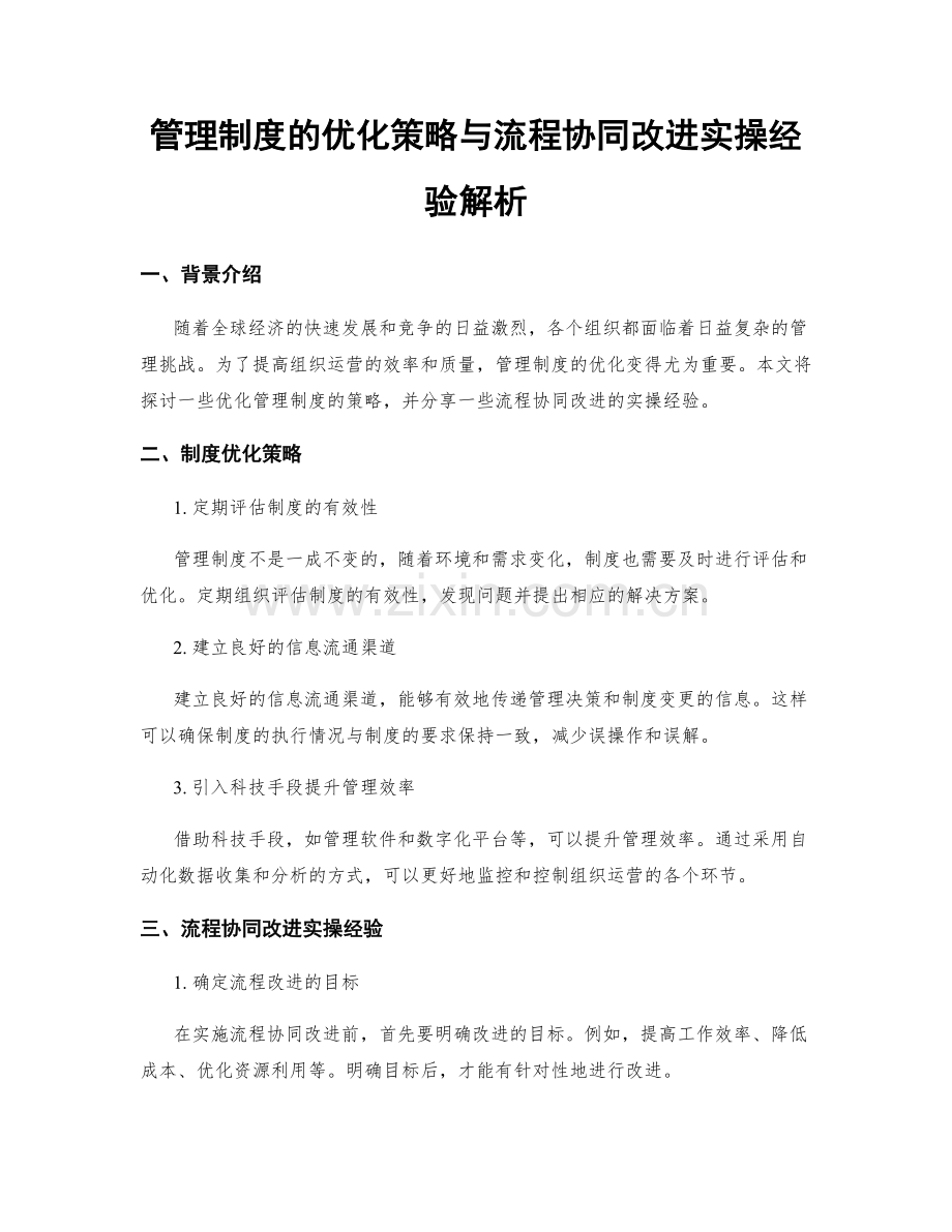 管理制度的优化策略与流程协同改进实操经验解析.docx_第1页