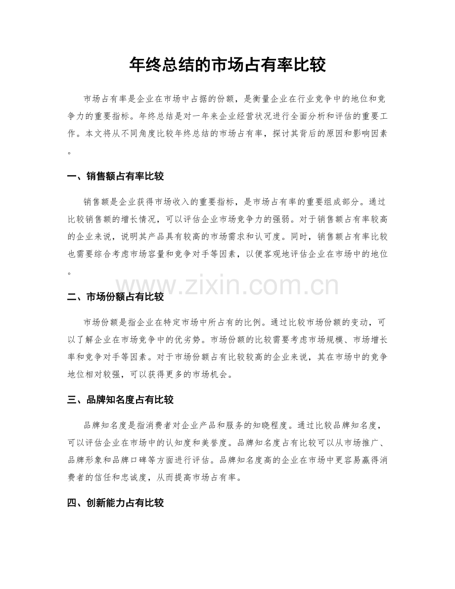 年终总结的市场占有率比较.docx_第1页