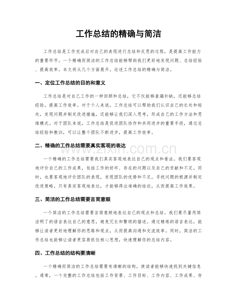 工作总结的精确与简洁.docx_第1页