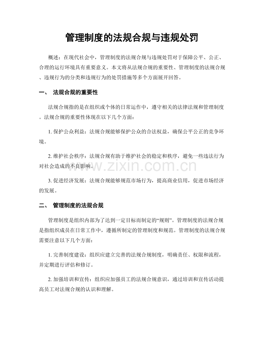 管理制度的法规合规与违规处罚.docx_第1页