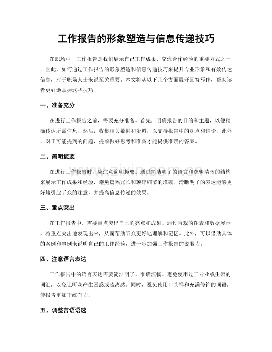 工作报告的形象塑造与信息传递技巧.docx_第1页