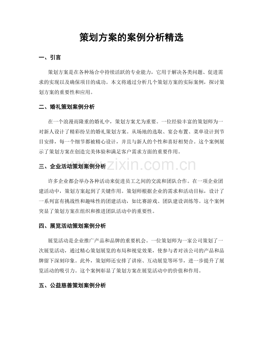 策划方案的案例分析.docx_第1页