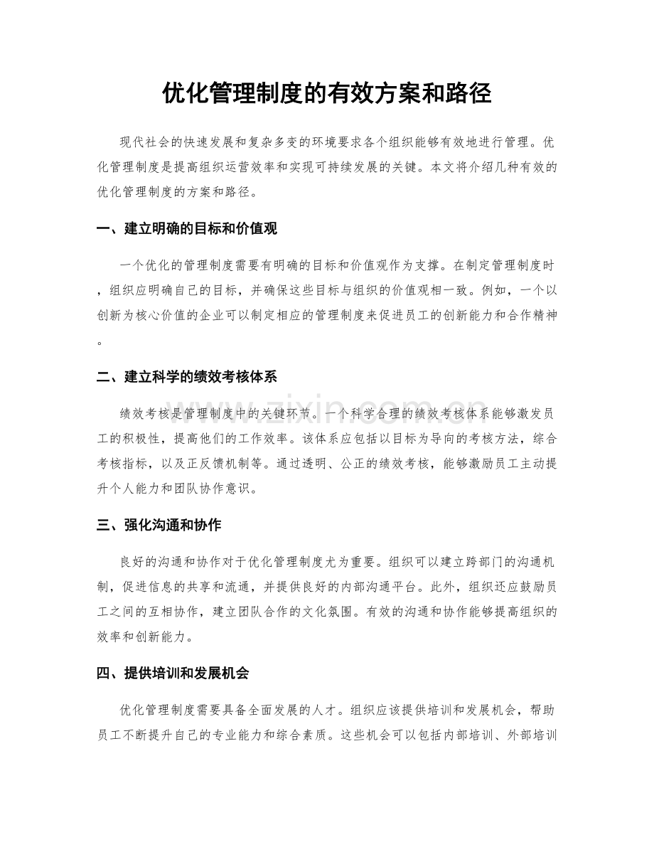 优化管理制度的有效方案和路径.docx_第1页