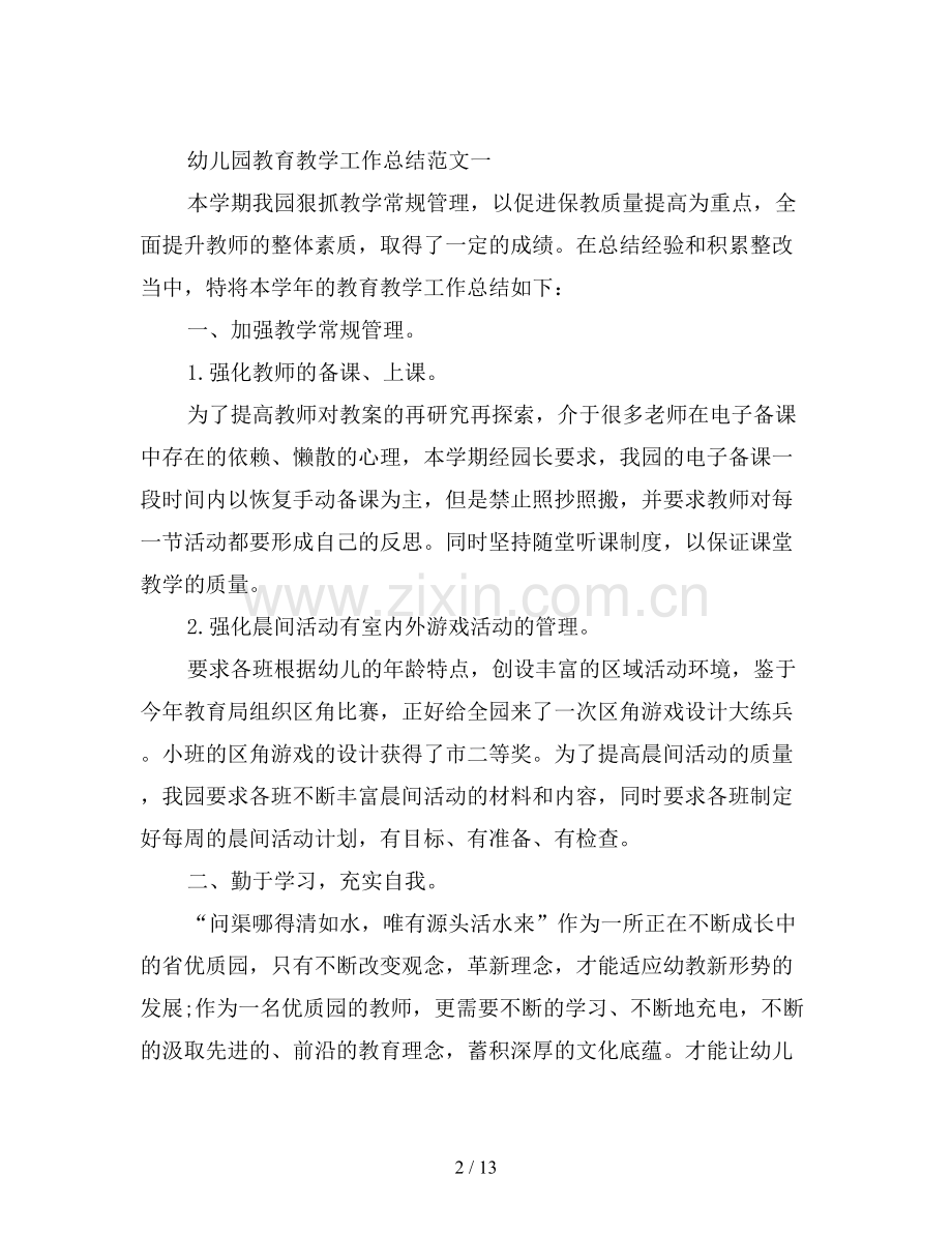 幼儿园教育教学工作总结与计划.doc_第2页