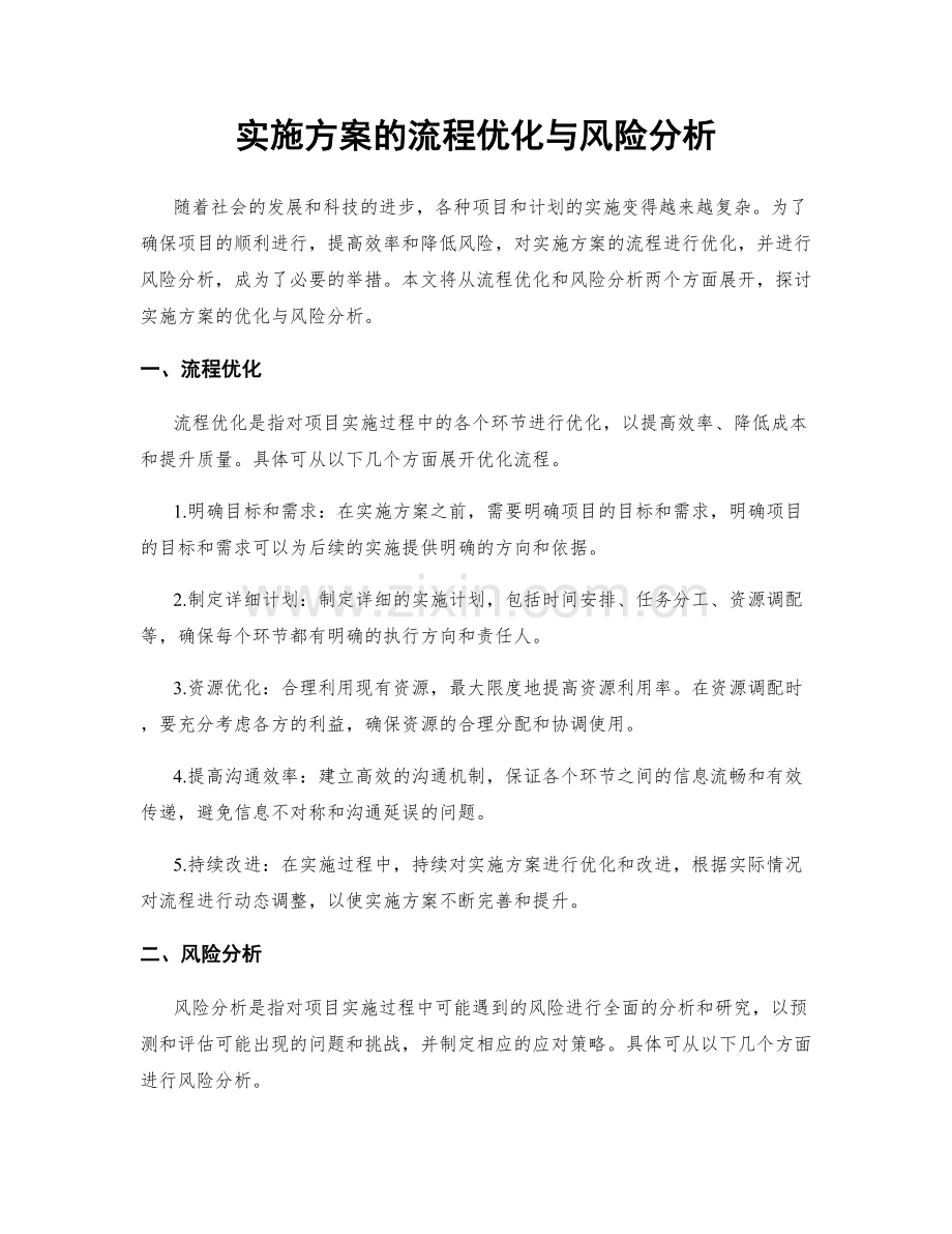 实施方案的流程优化与风险分析.docx_第1页