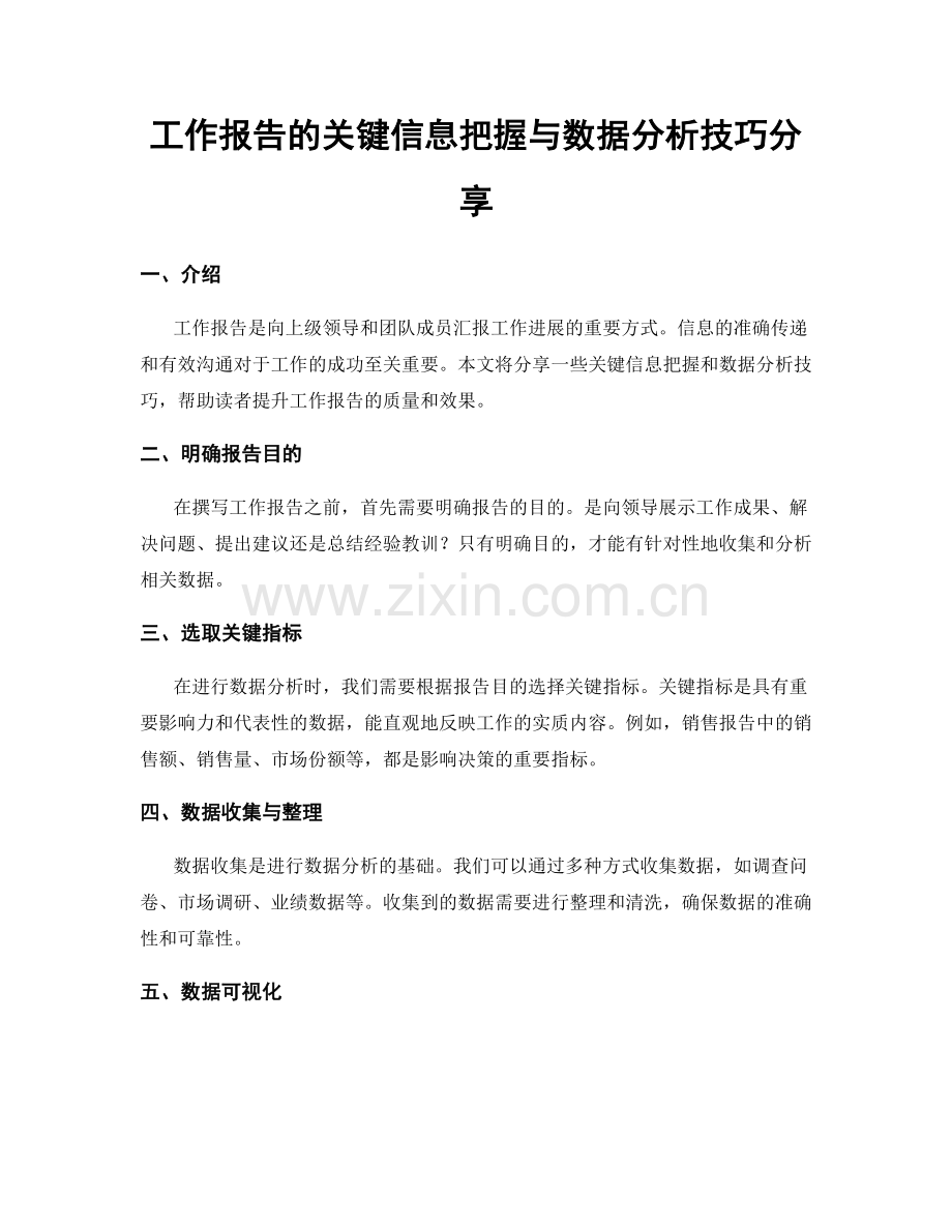 工作报告的关键信息把握与数据分析技巧分享.docx_第1页