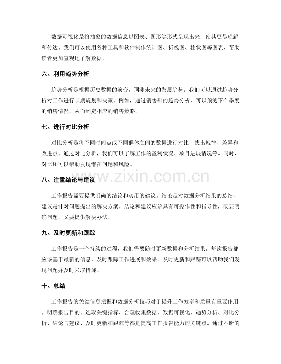 工作报告的关键信息把握与数据分析技巧分享.docx_第2页