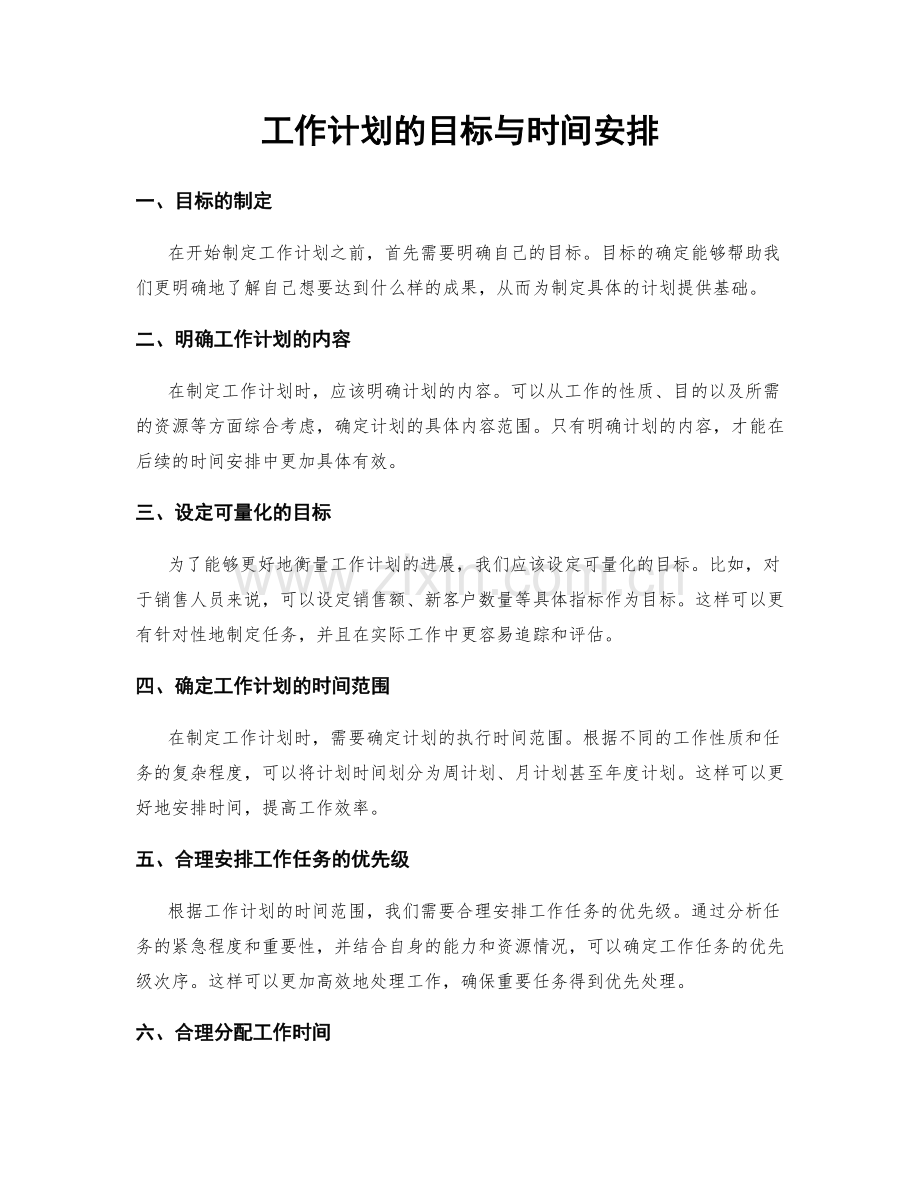 工作计划的目标与时间安排.docx_第1页