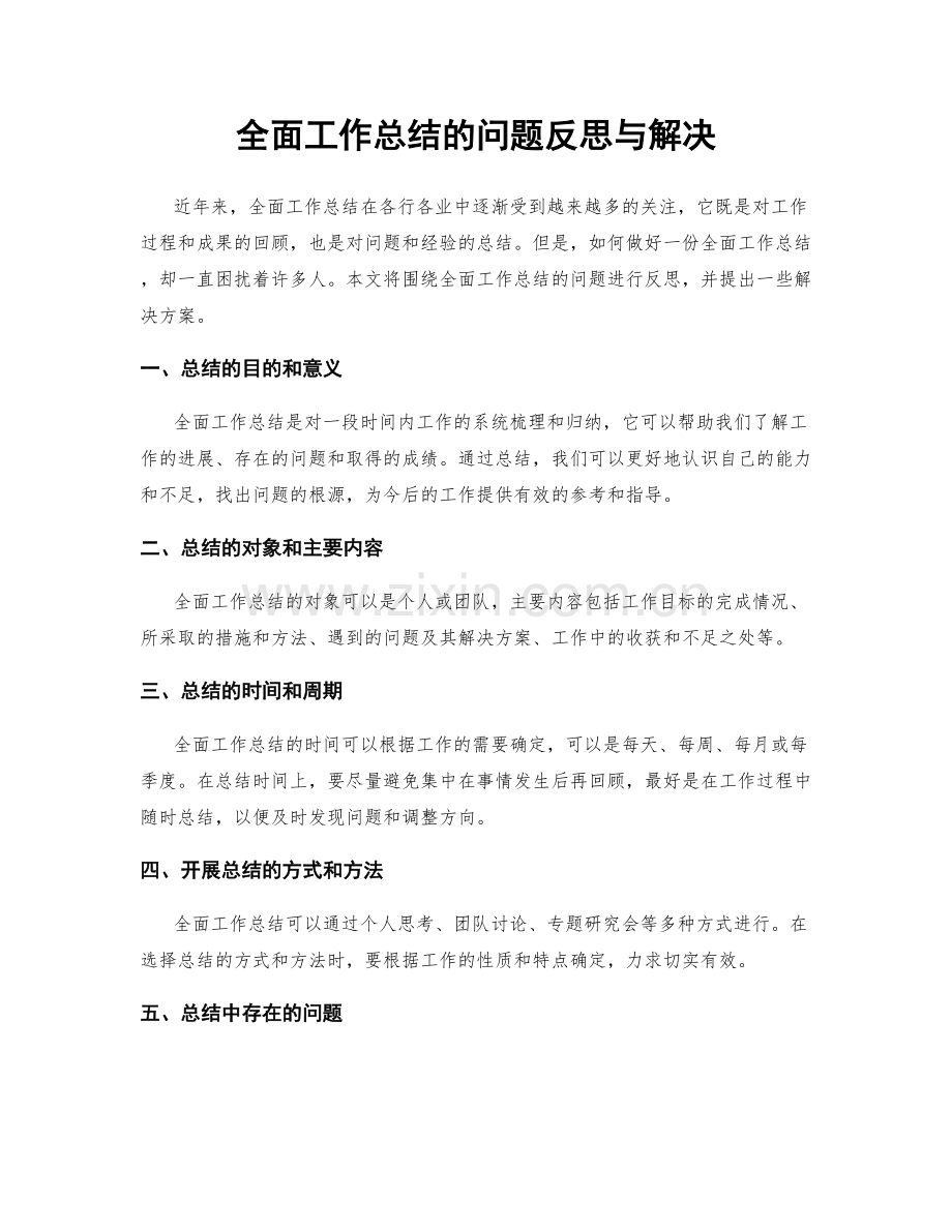 全面工作总结的问题反思与解决.docx_第1页