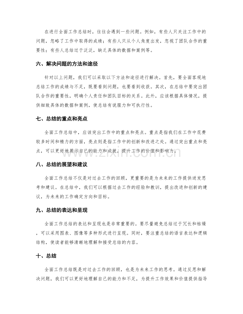 全面工作总结的问题反思与解决.docx_第2页