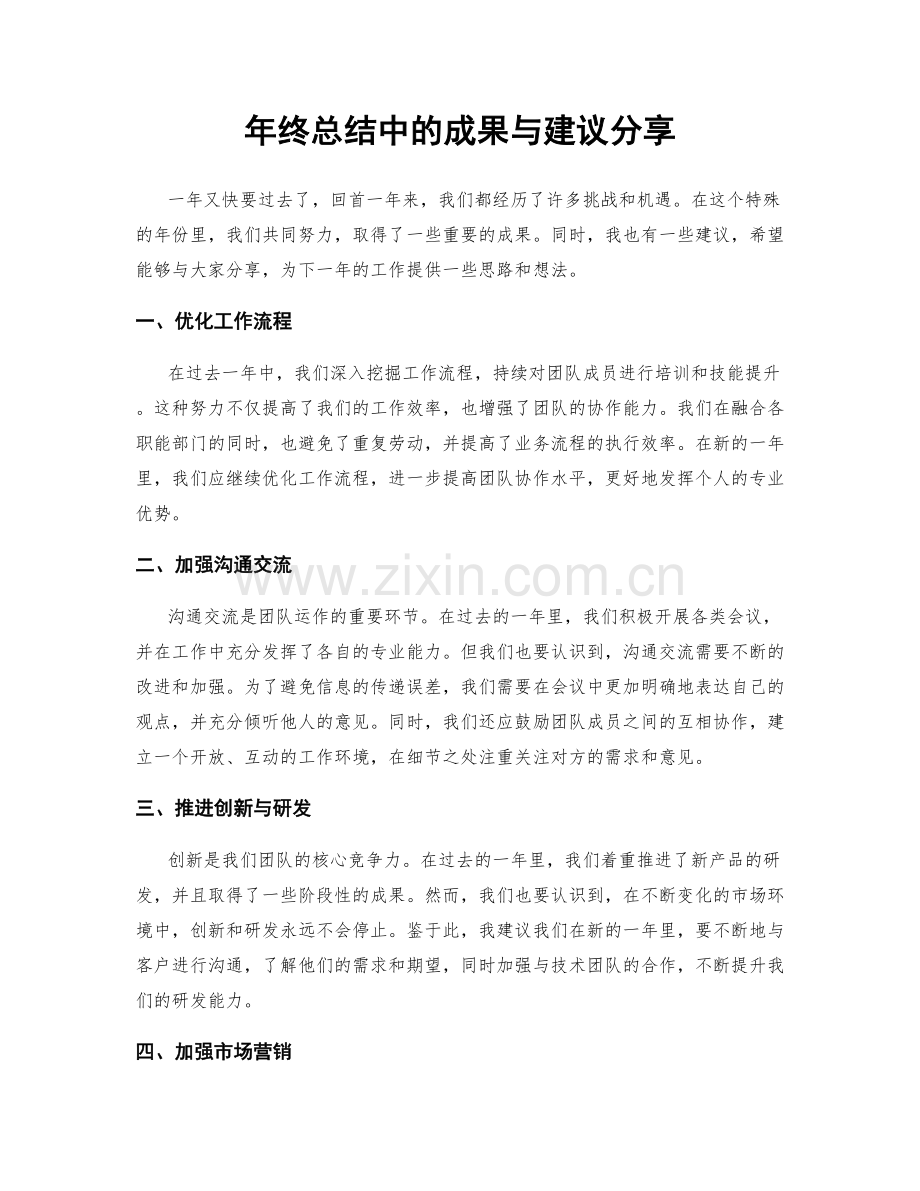 年终总结中的成果与建议分享.docx_第1页