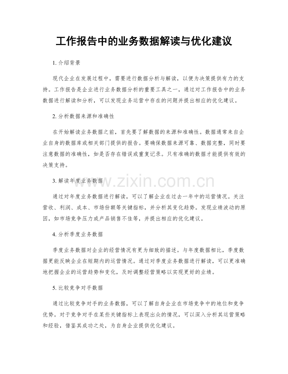 工作报告中的业务数据解读与优化建议.docx_第1页