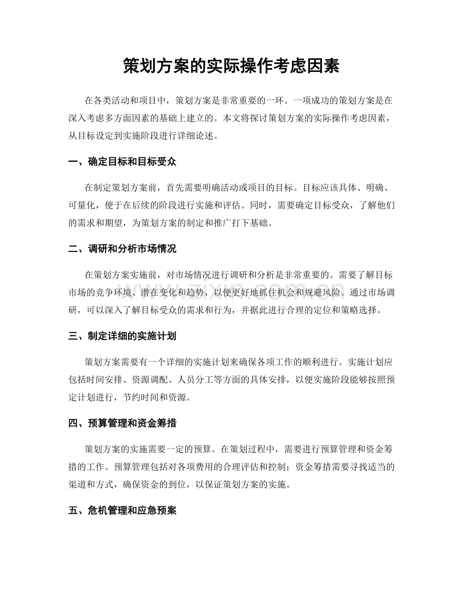 策划方案的实际操作考虑因素.docx_第1页